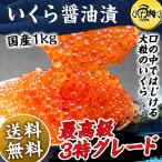 母の日 2025 いくら 醤油漬け 1kg 最高級3特グレード 新物 大粒 国産 イクラ 鮭 プレゼント ギフト