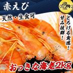 年内出荷 えび エビ 海老 天然有頭 赤えび 2kg アルゼンチン産 使いやすいバラ冷凍