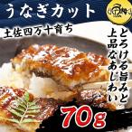 ショッピングうなぎ 蒲焼き 国内産 送料無料 うなぎ 蒲焼き 国産 四万十うなぎ カット 70g お取り寄せ グルメ 鰻