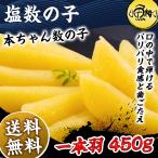 50%オフ  アウトレット 訳あり 賞味期限間近　塩数の子 500g 一本羽 加藤水産 ギフト 化粧箱入