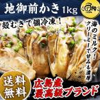 ショッピング広島 母の日 2024 かき 牡蠣 冷凍 広島県産 地御前カキ 1kg お取り寄せ グルメ プレゼント ギフト