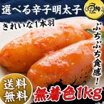 お中元 2025 明太子 無着色 1kg 辛子明太子 めんたいこ 一本羽 選べる M 2L サイズ プレゼント ギフト 化粧箱入 お取り寄せ