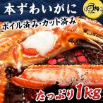 ショッピングカニ ポーション 蟹 かに カニ ズワイガニ ボイル 冷凍 足 ハーフポーション 1kg ずわいがに 約3〜4人前