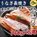 ショッピングうなぎ 蒲焼き 国内産 送料無料 母の日 2024 うなぎ 蒲焼き 国産 プレゼント ギフト  愛知県三河産ウナギ うなぎ蒲焼 長焼き 140g×5尾セット きもすい付き 肝吸い