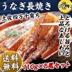 ショッピングうなぎ 蒲焼き 国内産 送料無料 母の日 2024 うなぎ 国産 プレゼント ギフト  蒲焼き 四万十うなぎ 長焼き5本セット 最高級 鰻 お取り寄せグルメ