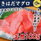 まぐろ マグロ刺身 天然きはだまぐろ 100g 赤身 カット済み 血合い処理済み可食部100％ 鮪 お中元 ギフト 2022