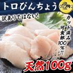 マグロ刺身 まぐろ 天然トロびんちょうマグロ ビントロ 100g カット済み 血合い処理済み可食部100％ 鮪 ギフト