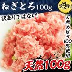 Yahoo! Yahoo!ショッピング(ヤフー ショッピング)ネギトロ マグロたたき 冷凍 100g 天然めばちマグロ100％使用 まぐろ 鮪 プレゼント ギフト