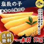 50%オフ アウトレット 訳あり 賞味期限間近　塩数の子 1kg 数の子 一本羽 加藤水産 ギフト 化粧箱入 送料無料