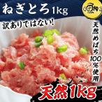敬老の日 2025 ネギトロ 1kg 100g×10 マグロたたき 冷凍 天然めばちマグロ100%使用 まぐろ 鮪 プレゼント ギフト