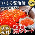 ショッピングいくら 母の日 2024 いくら 500g 冷凍 醤油漬け 最高級3特グレード 北海道産 イクラ お取り寄せ プレゼント ギフト  海鮮