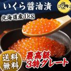 ショッピングいくら 母の日 2024 いくら 1kg（500g×2） 冷凍 醤油漬け 北海道産 最高級3特グレード イクラ お取り寄せ プレゼント ギフト  海鮮