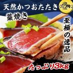 かつお カツオたたき 藁焼き 3kg以上