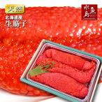 北海道〜青森県産 生筋子(生いくら)季節限定「ずっしり大粒 生すじこ」 1kg 送料無料