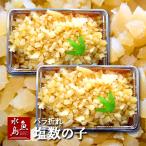 塩数の子 折れ 訳あり バラ 一口サイズ 1kg