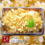 塩数の子 折れ 訳あり バラ 一口サイズ 500g