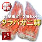 タラバガニ 脚/肩ボイル 2肩セット 約1.4kg（冷凍）送料無料