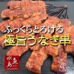 炭火焼 鰻うなぎ蒲焼き ふっくらとろける極旨ウナギ ひとくち串 約25g×18串(約450g) 父の日ギフト/土用丑の日/お中元