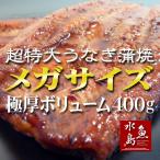 炭火焼 鰻うなぎ蒲焼き 超特大 極厚の食べ応え メガサイズ 約400g×1尾 父の日ギフト/土用丑の日/お中元