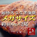 ショッピング父の日 うなぎ 炭火焼 鰻うなぎ蒲焼き 超特大 極厚の食べ応え メガサイズ 約400g×2尾 父の日ギフト/土用丑の日/お中元