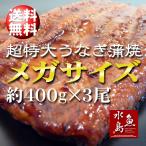 炭火焼 鰻うなぎ蒲焼き 超特大 極厚の食べ応え メガサイズ 約400g×3尾 父の日ギフト/土用丑の日/お中元