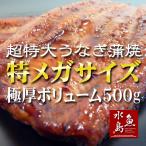 ショッピングうなぎ 父の日 炭火焼 鰻うなぎ蒲焼き 超特大 極厚の食べ応え 特メガサイズ 約500g×2尾 父の日ギフト/土用丑の日/お中元