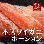 本ズワイガニ ポーション(むき身)約200g 15本前後(冷凍)
