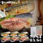 父の日 ギフト 魚 プレゼント 70代 80代 骨取り 骨なし さばと赤魚の美味しい味噌漬け【ゆず風味・生姜風味】セット 冷凍