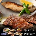 母の日 父の日 内祝 西京焼き 西京漬け 魚 牛タン 送料無料 味噌漬け 銀だら 吟醤漬 厚切り牛たんセット s-025 仙台 松島