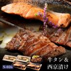 ギフト 肉 西京漬け 牛タン セット 吟醤漬2種4切・厚切り牛たん150g s-026 冷凍 仙台
