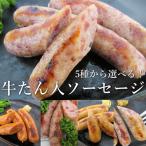 お取り寄せグルメ 牛たん入ソーセージ 選べる4種 本場宮城 送料無料 パーティー BBQ 冷凍