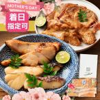 母の日 ギフト プレゼント 60代 70代 80代 \お肉が選べる/ゆず薫る味噌漬けセット 真鱈 目抜 幽庵 柚庵 豚ロース 味噌漬け みちのく鶏味噌漬け