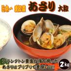 あさり 大粒 2kg　砂抜き 大盛り 愛知県産 活け浅蜊 酒蒸し みそ汁