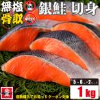 無塩 骨無 銀鮭 切り身 1kg 骨なし 無塩 切り身 さけ 鮭 加熱用 お徳用 業務用 送料無料 魚真