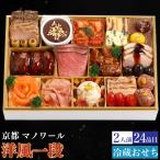 予約商品 おせち 京都 マノワール 洋風一段重 24品目 2人前 割烹 料亭 送料無料 冷蔵 高級 オードブル セット 内祝い お歳暮