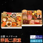 予約商品 おせち 京都 マノワール 洋風二段重 41品目 3から4人前 割烹 料亭 送料無料 冷蔵 高級 オードブル セット 内祝い お歳暮