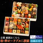 予約商品 おせち 祇園 おくむら 和・洋オードブル二段重 83品目 3から4人前 割烹 料亭 送料無料 冷蔵 高級 オードブル セット 内祝い お歳暮