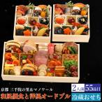予約商品 おせち 京都 三千院の里 & マノワール 和風個食と洋風オードブル 55品目 2人前 割烹 料亭 送料無料 冷蔵 高級 オードブル セット 内祝い お歳暮