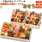 予約商品 おせち 京都 三千院の里 マノワール 和風個食と洋風オードブル 3段重 51品目 2人前 送料無料 冷蔵 高級 セット 内祝い お歳暮