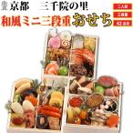 予約商品 おせち 京都 三千院の里 ミニ 3段重 42品目 2人前 和風 京料理 送料無料 冷蔵 高級 オードブル セット 内祝い お歳暮