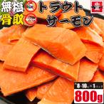 訳あり じゃない サーモン 切り身 600g  骨なし 無塩 切り身 さけ 鮭 きりみ 加熱用 お徳用 業務用 送料無料　魚真