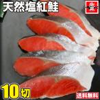 天然 塩紅鮭 切り身 2パック(5切×2) 甘塩 紅鮭 切身 切り身 べにさけ きりみ さけ しゃけ 鮭 冷凍 加熱用 おかず 魚 お徳用 業務用 小分け 魚真