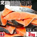 コロナ応援 塩銀鮭 切身 3kg(約15切入×3パック) 切り身 さけ 鮭 きりみ 訳あり 加熱用 お徳用 業務用 送料無料 魚真