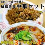 Yahoo! Yahoo!ショッピング(ヤフー ショッピング)京都たかばし 新福菜館　中華セット （炒飯 230g×3 中華そば 1人前×3） 送料無料 チャーハン ラーメン