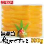 無漂白 塩かずのこ 330g 数の子 お買い得品 送料無料
