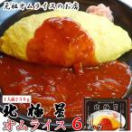 大正十一年創業　オムライス発祥のお店のこだわりの味　オムライス（北極特性ソース付）×６パック