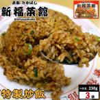 Yahoo! Yahoo!ショッピング(ヤフー ショッピング)京都・たかばし 新福菜館 特製炒飯 230g×3袋 チャーハン 冷凍 有名店 有名 炒飯 冷凍食品 京都 お取り寄せ 老舗  ギフト 贈り物 送料無料