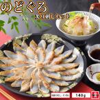 のどぐろ炙り刺しセット(のどぐろ炙り刺し140g 茶漬け用のどぐろだし100g×2 ポン酢14g×4 もみじおろし2.5g×4)赤ムツ 刺身 ギフト 父の日 母の日 お中元