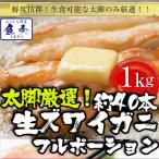 ショッピングカニ むき身 ズワイガニ フルポーション 1kg (500g×2P) 40本入 しゃぶしゃぶ用 生食OK カニ 蟹 かに ずわい