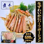 カット 生 ズワイガニ 総重量800g ハーフポーション かにしゃぶ 生食可 刺身 かに カニ 蟹 ずわいがに